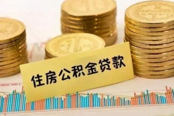 鹤岗辞职一个月可以取公积金吗（离职一个月住房公积金怎么提取）